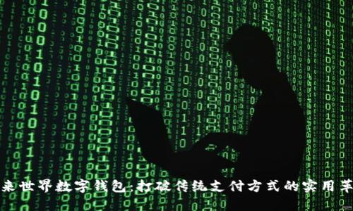 未来世界数字钱包：打破传统支付方式的实用革命