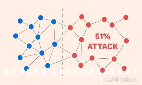 数字信用钱包：未来的支付方式与生活革命
