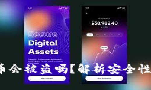 tpWallet：币会被盗吗？解析安全性与风险防范