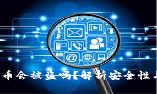 tpWallet：币会被盗吗？解析安全性与风险防范