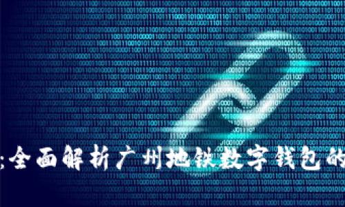 轻松出行：全面解析广州地铁数字钱包的实用价值