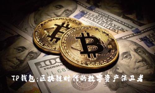 TP钱包：区块链时代的数字资产保卫者