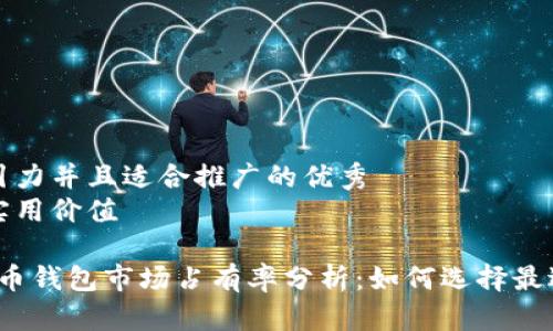 思考一个有吸引力并且适合推广的优秀
强调关键词的实用价值

2023年加密货币钱包市场占有率分析：如何选择最适合自己的钱包