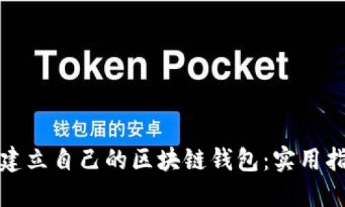 如何轻松建立自己的区块链钱包：实用指南与技巧