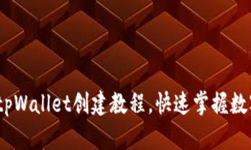 轻松上手：tpWallet创建教程，快速掌握数字资产管理