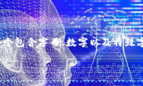 数字钱包的密码长度通常在8到32位之间，具体要求可能会因不同的钱包应用而有所不同。在设定密码时，建议选择一个包含字母、数字以及特殊字符的组合，以提高安全性。此外，不同平台对于密码的复杂性要求可能不同，用户在创建密码时应仔细阅读相关说明。 

如果您需要更详细的信息或有其他问题，请告诉我！