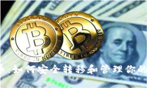 tpWallet币：如何安全转移和管理你的数字资产？