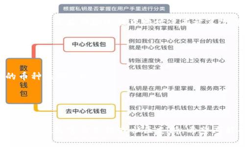 在使用tpWallet（TP钱包）时，找到收币地址实际上是一个相对简单的过程。以下是一个详细的指导，帮助你顺利找到收币地址：

第一步：打开tpWallet
首先，你需要在你的设备上打开tpWallet应用。如果你还没有安装，记得先在应用商店下载并安装。

第二步：登录你的账户
输入你的用户名和密码，登录到你的tpWallet账户。如果你是第一次使用，可能需要先创建一个账户并设置好备份。

第三步：选择数字货币
在tpWallet的主界面，你会看到不同的加密货币选项。选择你希望接收的数字货币类型，如ETH、BTC等。你可以轻松在钱包的界面上找到这些选项。

第四步：找到收币地址
当你选择了相应的数字货币后，通常会有一个“接收”或者“收币”的选项。点击这个选项后，你将看到一个二维码和一串字符，二维码下面的字符就是你的收币地址。

第五步：复制或分享地址
你可以直接复制这个地址，或通过分享功能将其发送给其他人。请确保在传输过程中地址没有被篡改，因为加密资产交易是不可逆的，地址错误将导致资金丢失。

注意事项
在使用tpWallet时，要特别注意以下几点：
ul
  li确保选择正确的数字货币类型，接收地址必须与所接收的币种匹配。/li
  li定期备份你的钱包信息，以防止意外数据丢失。/li
  li保持应用程序更新，以防止安全漏洞。/li
/ul

如果您还有其他问题，或者需要更多的帮助，随时可以查阅tpWallet的官方文档或社区支持。希望这能帮助你顺利找到收币地址！