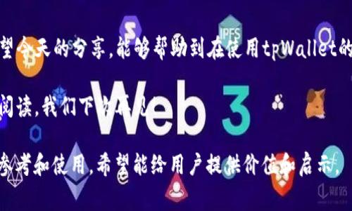 tpWallet冻结是怎么回事 

tpWallet, 加密钱包, 资产冻结, 数字货币/guanjianci

在这个瞬息万变的数字货币时代，钱包的安全性和可靠性变得尤为重要。而今天，我们要讨论的就是一个在行业内引发广泛关注的话题——tpWallet被冻结。那么，这到底是怎么回事？为何会发生冻结？并且我们应该如何应对呢？下面，我们就来深入分析。

什么是tpWallet？

首先，让我们简单了解一下tpWallet。tpWallet是一款针对加密货币的数字钱包，旨在为用户提供安全、便捷的资产管理体验。它支持多种主流数字货币，包括比特币、以太坊以及许多其他代币。在这个钱包中，用户能够轻松管理自己的资产，不论是在市场波动还是需要快速交易时，都能毫不费力。

tpWallet为何会被冻结？

钱包的冻结其实是一个复杂的过程，涉及多方面的因素。那么，tpWallet为什么会遭遇冻结呢？下面，我们就来分析几个关键因素。

h4安全性考虑/h4

首先，最常见原因之一就是安全性考虑。如今，随着数字货币的普及，黑客攻击事件层出不穷，导致了不少用户的资产损失。因此，tpWallet作为一家有责任感的钱包服务商，在发现可疑活动后，可能会采取冻结措施，以保护用户的资产安全。

h4违规交易/h4

其次，tpWallet可能会冻结某些账户，原因在于涉嫌违规交易。比如，用户若在进行洗钱、诈骗等非法交易，就可能会引起监管机构的关注，进而导致钱包被暂时冻结。

h4用户请求/h4

最后，用户如果发现自己账户存在异常情况，如资金被盗、账户被入侵等，也可以主动请求tpWallet进行账户冻结，以防止更大的损失。这种情况下，冻结是为了保护用户资产而采取的措施。

tpWallet被冻结后的影响

如果你的tpWallet账户被冻结了，会产生怎样的影响呢？与可预期的关注点一一列举如下：

ul
listrong资产流动性受限/strong：一旦账户被冻结，资产将无法进行转账或交易，用户将面临流动性不足的问题。/li
listrong无法接收资金/strong：如果你依靠tpWallet进行收款，账户被冻结后将无法再收到任何转入的资金，影响正常的交易与支付。/li
listrong心理压力增加/strong：账户冻结往往会给用户带来恐慌和焦虑，尤其是对于那些依赖数字货币进行生计的人来说。/li
listrong信用问题/strong：在某些情况下，被冻结的账户可能会影响到用户在平台内的信誉评分或者其他金融行为，导致更严重的后果。/li
/ul

如何应对tpWallet冻结？

那么，如果你发现自己的tpWallet账户被冻结了，该如何应对呢？这同样是一个需要深思熟虑的问题。接下来，我们提供几种有效的解决方案：

h4首先，查看冻结通知/h4

冻结账户后，tpWallet通常会通过邮件或者应用内消息通知用户。你需要仔细查看这些通知，了解冻结的原因，以及后续需要采取的行动。

h4与客服沟通/h4

如果无法明确冻结原因，或者有任何疑问，你可以立即联系tpWallet的客服。客服团队可以提供详细的指导，帮助你理清账户问题并尽快解除冻结。

h4提供必要的证据/h4

如果你的账户冻结是由于可疑活动导致，而你认为自己的行为是正当的，那么不妨收集相关证据，比如交易记录、身份验证材料等，以便向客服提供。这能大大提高你的解冻成功率。

h4关注市场动态/h4

在等待账户解冻的过程时，保持对市场动态的关注也是非常重要的。这不仅有助于你了解资产的市场价位变化，还能为你做出更好的投资判断。

如何预防tpWallet被冻结？

当然，既然我们探讨了被冻结的原因及其应对方式，那么最好的方案无疑是提前做好预防措施，以降低账户被冻结的风险。以下是一些建议：

h4定期更新安全设置/h4

确保你的tpWallet账户始终使用安全的密码，并定期更新。同时，开启双重身份验证，确保即便密码泄露，账户的安全性依然得到保障。

h4遵循使用规范/h4

了解并遵循tpWallet的使用条款及行为规范，避免从事任何可能被认为是违规的活动。此外，确保交易行为合法合规，不做任何涉及洗钱或诈骗的事务。

h4定期查看账户活动/h4

养成定期检查账户活动的习惯，及时发现任何异常情况。这样可以更早地采取措施，防止小问题变成大麻烦。

h4加强风险教育/h4

通过各种渠道加强对加密货币及钱包使用的了解，提高风险防范意识。对此，跟随行业动态和参与讨论、学习都是非常有效的方式。

总结

总而言之，tpWallet冻结虽然可能会给用户带来不便和焦虑，但通过合理的应对和预防措施，可以有效降低被冻结的风险。希望今天的分享，能够帮助到在使用tpWallet的你！同时，如果你有其他关于tpWallet的问题或经验，也欢迎在评论区留言分享，大家一起探讨，共同学习。

最后，记得...不忘初心，安全第一，无论你是在投资，还是在进行日常交易，始终要保持警惕，用心经营你的数字资产。感谢你的阅读，我们下次再见！ 

以上内容已经围绕“tpWallet冻结是怎么回事”进行了详细介绍，包括原因、影响、应对和预防措施等多个方面的切入，供读者参考和使用。希望能给用户提供价值和启示。