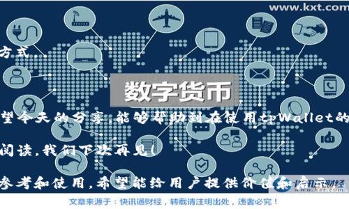 tpWallet冻结是怎么回事 

tpWallet, 加密钱包, 资产冻结, 数字货币/guanjianci

在这个瞬息万变的数字货币时代，钱包的安全性和可靠性变得尤为重要。而今天，我们要讨论的就是一个在行业内引发广泛关注的话题——tpWallet被冻结。那么，这到底是怎么回事？为何会发生冻结？并且我们应该如何应对呢？下面，我们就来深入分析。

什么是tpWallet？

首先，让我们简单了解一下tpWallet。tpWallet是一款针对加密货币的数字钱包，旨在为用户提供安全、便捷的资产管理体验。它支持多种主流数字货币，包括比特币、以太坊以及许多其他代币。在这个钱包中，用户能够轻松管理自己的资产，不论是在市场波动还是需要快速交易时，都能毫不费力。

tpWallet为何会被冻结？

钱包的冻结其实是一个复杂的过程，涉及多方面的因素。那么，tpWallet为什么会遭遇冻结呢？下面，我们就来分析几个关键因素。

h4安全性考虑/h4

首先，最常见原因之一就是安全性考虑。如今，随着数字货币的普及，黑客攻击事件层出不穷，导致了不少用户的资产损失。因此，tpWallet作为一家有责任感的钱包服务商，在发现可疑活动后，可能会采取冻结措施，以保护用户的资产安全。

h4违规交易/h4

其次，tpWallet可能会冻结某些账户，原因在于涉嫌违规交易。比如，用户若在进行洗钱、诈骗等非法交易，就可能会引起监管机构的关注，进而导致钱包被暂时冻结。

h4用户请求/h4

最后，用户如果发现自己账户存在异常情况，如资金被盗、账户被入侵等，也可以主动请求tpWallet进行账户冻结，以防止更大的损失。这种情况下，冻结是为了保护用户资产而采取的措施。

tpWallet被冻结后的影响

如果你的tpWallet账户被冻结了，会产生怎样的影响呢？与可预期的关注点一一列举如下：

ul
listrong资产流动性受限/strong：一旦账户被冻结，资产将无法进行转账或交易，用户将面临流动性不足的问题。/li
listrong无法接收资金/strong：如果你依靠tpWallet进行收款，账户被冻结后将无法再收到任何转入的资金，影响正常的交易与支付。/li
listrong心理压力增加/strong：账户冻结往往会给用户带来恐慌和焦虑，尤其是对于那些依赖数字货币进行生计的人来说。/li
listrong信用问题/strong：在某些情况下，被冻结的账户可能会影响到用户在平台内的信誉评分或者其他金融行为，导致更严重的后果。/li
/ul

如何应对tpWallet冻结？

那么，如果你发现自己的tpWallet账户被冻结了，该如何应对呢？这同样是一个需要深思熟虑的问题。接下来，我们提供几种有效的解决方案：

h4首先，查看冻结通知/h4

冻结账户后，tpWallet通常会通过邮件或者应用内消息通知用户。你需要仔细查看这些通知，了解冻结的原因，以及后续需要采取的行动。

h4与客服沟通/h4

如果无法明确冻结原因，或者有任何疑问，你可以立即联系tpWallet的客服。客服团队可以提供详细的指导，帮助你理清账户问题并尽快解除冻结。

h4提供必要的证据/h4

如果你的账户冻结是由于可疑活动导致，而你认为自己的行为是正当的，那么不妨收集相关证据，比如交易记录、身份验证材料等，以便向客服提供。这能大大提高你的解冻成功率。

h4关注市场动态/h4

在等待账户解冻的过程时，保持对市场动态的关注也是非常重要的。这不仅有助于你了解资产的市场价位变化，还能为你做出更好的投资判断。

如何预防tpWallet被冻结？

当然，既然我们探讨了被冻结的原因及其应对方式，那么最好的方案无疑是提前做好预防措施，以降低账户被冻结的风险。以下是一些建议：

h4定期更新安全设置/h4

确保你的tpWallet账户始终使用安全的密码，并定期更新。同时，开启双重身份验证，确保即便密码泄露，账户的安全性依然得到保障。

h4遵循使用规范/h4

了解并遵循tpWallet的使用条款及行为规范，避免从事任何可能被认为是违规的活动。此外，确保交易行为合法合规，不做任何涉及洗钱或诈骗的事务。

h4定期查看账户活动/h4

养成定期检查账户活动的习惯，及时发现任何异常情况。这样可以更早地采取措施，防止小问题变成大麻烦。

h4加强风险教育/h4

通过各种渠道加强对加密货币及钱包使用的了解，提高风险防范意识。对此，跟随行业动态和参与讨论、学习都是非常有效的方式。

总结

总而言之，tpWallet冻结虽然可能会给用户带来不便和焦虑，但通过合理的应对和预防措施，可以有效降低被冻结的风险。希望今天的分享，能够帮助到在使用tpWallet的你！同时，如果你有其他关于tpWallet的问题或经验，也欢迎在评论区留言分享，大家一起探讨，共同学习。

最后，记得...不忘初心，安全第一，无论你是在投资，还是在进行日常交易，始终要保持警惕，用心经营你的数字资产。感谢你的阅读，我们下次再见！ 

以上内容已经围绕“tpWallet冻结是怎么回事”进行了详细介绍，包括原因、影响、应对和预防措施等多个方面的切入，供读者参考和使用。希望能给用户提供价值和启示。