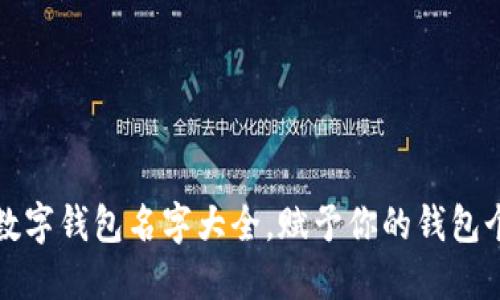 好听的数字钱包名字大全，赋予你的钱包个性魅力