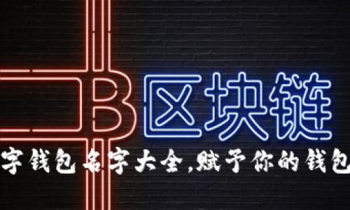 好听的数字钱包名字大全，赋予你的钱包个性魅力