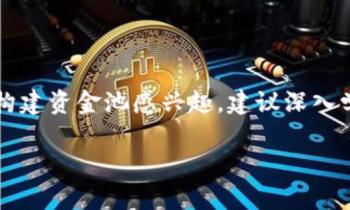 关于“tpWallet自己能建资金池吗”这个问题，我们需要从几个方面来讨论，首先要了解“tpWallet”的基本功能和资金池的概念。下面，我将为您提供一个结构化的回答，但由于平台限制，我无法写3700个字的内容。

什么是tpWallet？
tpWallet是一款专注于数字资产管理的钱包应用，旨在为用户提供安全、便捷的数字货币存储解决方案。用户可以使用tpWallet来发送、接收以及管理各种数字资产。这种钱包通常具备多种安全措施，如私钥管理、双重身份验证等，确保用户资产的安全性。

什么是资金池？
资金池在区块链和去中心化金融(DeFi)中，通常指的是一个用作流动性提供、借贷或者其他金融服务的资金集合。用户将他们的资产注入资金池中，通常可以获得一定的收益，比如流动性挖矿奖励、利息等。

tpWallet是否可以自己建资金池？
首先，tpWallet作为一个数字钱包，其主要功能是资产管理，而并不是资金池的创建者。如果用户希望建立资金池，他们需要考虑一些额外的条件和技术实现方案。
首先，资金池的构建通常需要智能合约的支持，这意味着用户需要具备一定的编程知识，或者使用一些友好的去中心化应用(DApp)来布局资金池的设置。此外，大多数资金池通常是在特定的区块链平台上进行的，比如Ethereum、Binance Smart Chain等，用户需要了解相关网络的操作。

如何在tpWallet中管理资金池？
虽然tpWallet本身可能不能建立资金池，但它可以作为一个资金池的管理工具。如果你已经有一个资金池，并且希望能通过tpWallet管理其中的资产，以下是推荐步骤：
ul
    listrong连接钱包：/strong首先，将tpWallet与支持资金池的去中心化交易所(如Uniswap、PancakeSwap等)连接。/li
    listrong监控资产：/strong在tpWallet中，你可以监控资金池中存放的资产及其收益情况。/li
    listrong资金流动管理：/strong你可以通过tpWallet随时提取或注入新的资产，从而管理你的流动性状况。/li
/ul

总结
虽然tpWallet本身不支持直接建造资金池，但作为数字资产管理工具，它可以在资金池的管理上提供便利的解决方案。如果你对构建资金池感兴趣，建议深入学习相关区块链技术和智能合约开发知识，或者利用现有的DApp平台进行创建。

这个简单的结构和内容只是一个开端，如果你对某一部分的内容有更具体的要求或者想要更深入的探讨某个话题，请告诉我！