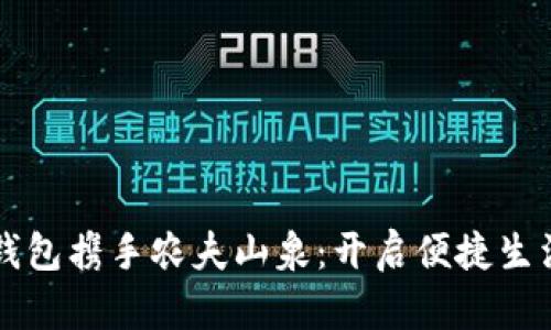 中行数字钱包携手农夫山泉：开启便捷生活的新篇章