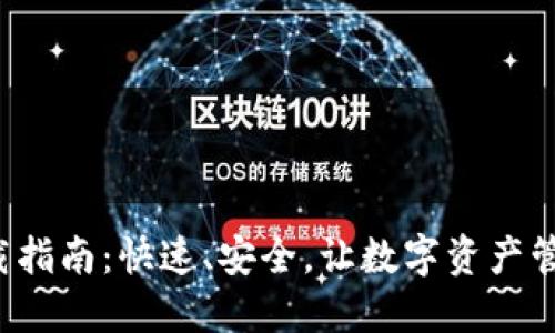 TP钱包下载指南：快速、安全，让数字资产管理不再难！