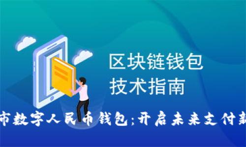 余姚市数字人民币钱包：开启未来支付新方式