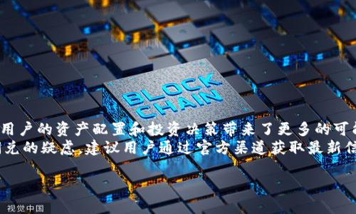 当前，tpWallet的闪兑功能确实可以支持跨链交易，但具体情况可能会因项目进展和平台策略而变化。为了确保准确性，以下是对于tpWallet与其闪兑功能的详细介绍。

什么是tpWallet？
tpWallet是一个现代化的数字货币钱包，提供多种功能，包括资产管理、交易、安全存储等。它相对友好的用户界面和多种加密货币支持，使其在数字货币社区中获得了广泛的认可。

什么是闪兑？
闪兑，即快速兑换，是一种允许用户在不同加密货币之间进行即时交易的功能。用户只需几步操作，就可以将一种数字资产转换为另一种，通常无需进行繁琐的步骤，保证了交易的快捷和便利。

跨链交易的强大功能
跨链交易是指在不同区块链网络之间进行的交易。这一概念的出现，旨在解决当今数字资产分散在不同链上的问题，使得用户能够更自由地在不同生态系统中操作资产。

tpWallet如何实现跨链闪兑？
tpWallet通过整合多个区块链的协议和技术，能够实现资产的跨链流动。用户在tpWallet上选择想要兑换的资产时，系统会审查资产的链，并通过系统级的智能合约技术完成交易。这一过程大大简化了用户的操作，让交易变得直观和便捷。

跨链闪兑的优势
跨链闪兑是数字资产交易领域的一大进步，为用户带来了多重优势：
ul
    listrong灵活性：/strong用户可以自由选择不同链上的资产进行交易，使其资产配置更加多样化。/li
    listrong效率：/strong传统的跨链交易通常需要中介环节，而tpWallet通过闪兑可以实现更加高效的交易方式。/li
    listrong成本：/strong通过减少中介费用，tpWallet的跨链闪兑能够有效降低交易成本。/li
/ul

如何使用tpWallet进行跨链闪兑？
操作流程非常简单：首先，下载并安装tpWallet，注册账号后，您可以轻松地设置您的钱包。在钱包主界面，选择“闪兑”功能，按提示输入您想要兑换的资产及目标资产，确认后即可完成跨链交易。这一过程中，用户只需关注交易确认信息，具体的链上操作由tpWallet后台自动处理，省去了一系列繁琐操作...

需要注意的事项
虽然tpWallet提供的跨链闪兑功能相对于传统方式更加便利，但在使用过程中仍需留意以下事项：
ul
    listrong手续费：/strong使用跨链闪兑时，可能会产生一定的交易费用，建议用户提前了解相关费用信息。/li
    listrong汇率波动：/strong加密货币的汇率波动较大，用户在交易前应考虑好兑换时机。/li
    listrong安全性：/strong确保您的钱包安全设置，避免因账户安全问题导致资金损失。/li
/ul

总结
tpWallet的跨链闪兑功能为用户提供了灵活、高效、经济的数字资产交易方式，尤其是在如今这个多链共存的时代，它的出现无疑为用户的资产配置和投资决策带来了更多的可能性...
无论是新手用户还是经验丰富的投资者，tpWallet都可以帮助他们在数字货币的世界里更加自如地游刃有余。针对任何有关跨链闪兑的疑虑，建议用户通过官方渠道获取最新信息和支持，确保在安全的环境中进行交易。最终，数字货币市场的魅力也正在于它的不断变化和发展，让我们期待更光明的未来吧！ 

希望这个解答能为你提供有价值的信息！如有更多问题，欢迎随时询问！