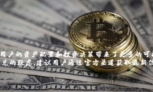 当前，tpWallet的闪兑功能确实可以支持跨链交易，但具体情况可能会因项目进展和平台策略而变化。为了确保准确性，以下是对于tpWallet与其闪兑功能的详细介绍。

什么是tpWallet？
tpWallet是一个现代化的数字货币钱包，提供多种功能，包括资产管理、交易、安全存储等。它相对友好的用户界面和多种加密货币支持，使其在数字货币社区中获得了广泛的认可。

什么是闪兑？
闪兑，即快速兑换，是一种允许用户在不同加密货币之间进行即时交易的功能。用户只需几步操作，就可以将一种数字资产转换为另一种，通常无需进行繁琐的步骤，保证了交易的快捷和便利。

跨链交易的强大功能
跨链交易是指在不同区块链网络之间进行的交易。这一概念的出现，旨在解决当今数字资产分散在不同链上的问题，使得用户能够更自由地在不同生态系统中操作资产。

tpWallet如何实现跨链闪兑？
tpWallet通过整合多个区块链的协议和技术，能够实现资产的跨链流动。用户在tpWallet上选择想要兑换的资产时，系统会审查资产的链，并通过系统级的智能合约技术完成交易。这一过程大大简化了用户的操作，让交易变得直观和便捷。

跨链闪兑的优势
跨链闪兑是数字资产交易领域的一大进步，为用户带来了多重优势：
ul
    listrong灵活性：/strong用户可以自由选择不同链上的资产进行交易，使其资产配置更加多样化。/li
    listrong效率：/strong传统的跨链交易通常需要中介环节，而tpWallet通过闪兑可以实现更加高效的交易方式。/li
    listrong成本：/strong通过减少中介费用，tpWallet的跨链闪兑能够有效降低交易成本。/li
/ul

如何使用tpWallet进行跨链闪兑？
操作流程非常简单：首先，下载并安装tpWallet，注册账号后，您可以轻松地设置您的钱包。在钱包主界面，选择“闪兑”功能，按提示输入您想要兑换的资产及目标资产，确认后即可完成跨链交易。这一过程中，用户只需关注交易确认信息，具体的链上操作由tpWallet后台自动处理，省去了一系列繁琐操作...

需要注意的事项
虽然tpWallet提供的跨链闪兑功能相对于传统方式更加便利，但在使用过程中仍需留意以下事项：
ul
    listrong手续费：/strong使用跨链闪兑时，可能会产生一定的交易费用，建议用户提前了解相关费用信息。/li
    listrong汇率波动：/strong加密货币的汇率波动较大，用户在交易前应考虑好兑换时机。/li
    listrong安全性：/strong确保您的钱包安全设置，避免因账户安全问题导致资金损失。/li
/ul

总结
tpWallet的跨链闪兑功能为用户提供了灵活、高效、经济的数字资产交易方式，尤其是在如今这个多链共存的时代，它的出现无疑为用户的资产配置和投资决策带来了更多的可能性...
无论是新手用户还是经验丰富的投资者，tpWallet都可以帮助他们在数字货币的世界里更加自如地游刃有余。针对任何有关跨链闪兑的疑虑，建议用户通过官方渠道获取最新信息和支持，确保在安全的环境中进行交易。最终，数字货币市场的魅力也正在于它的不断变化和发展，让我们期待更光明的未来吧！ 

希望这个解答能为你提供有价值的信息！如有更多问题，欢迎随时询问！