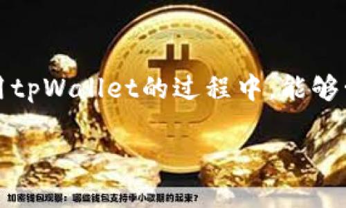 如何登录tpWallet: 一步步教你轻松搞定

在当今数字化时代，虚拟货币钱包的使用已经成为一种趋势。tpWallet作为一个知名的数字钱包平台，其用户界面的友好性和安全性备受推崇。如果你正好想知道如何登录tpWallet，那么恭喜你，今天我们将详细介绍这个过程。

第一步：访问tpWallet官网

首先，你需要前往tpWallet的官方网站。确保你输入的网址是正确的，以避免进入钓鱼网站。通常，官网会在浏览器的搜索结果中显眼地标示出来。如果你是首次使用tpWallet，建议你在浏览器中收藏它的官方网站，方便下次快速访问。

第二步：找到登录入口

进入官网后，仔细寻找“登录”按钮。这通常位于网站的右上角或者主页显眼位置。如果你找到了，恭喜你，距离成功登录又近了一步！点击这个“登录”按钮，会带你到登录页面。

第三步：输入你的账户信息

在登录页面，你会看到一个输入框，要求你输入你的账户信息。这通常包括你的电子邮箱或手机号码，以及密码。稍等一下，这里有个小提示... 使用一个强密码！切勿使用过于简单的密码，确保你的账户安全。

第四步：验证码确认

很多钱包平台为了保护用户账户的安全，都会在登录时要求输入验证码。这通常是一个图形验证码（你可能需要点击“我不是机器人”），或者系统会发送到你的注册邮箱或手机上的一个确认码。在这里，确保你见到的信息都是真实的，尽量保持警惕...

第五步：登录成功

如果你输入的所有信息都正确无误，那么... 恭喜你！你已成功登录到tpWallet。在这里，你可以查看你的数字资产、进行交易，并享受tpWallet提供的各项功能。享受这简单的过程吗？我们还可以深入探讨一下tpWallet的其他功能。

tpWallet的功能

tpWallet不仅仅是一个简单的登录平台，它还提供了多种强大的功能来提升用户体验。

h4一、安全性高/h4

tpWallet重视用户的隐私和资产安全，采用多重认证机制来确保用户账户的安全。无论是身份验证还是交易确认，tpWallet都在保护用户资产安全方面下了大工夫。

h4二、用户友好的界面/h4

即使你是第一次使用tpWallet，的界面也能让你快速上手。各项功能安排合理，用户只需花费少量时间即可找到所需的服务。

h4三、支持多种数字货币/h4

在tpWallet上，你可以管理多种类型的数字资产，包括比特币、以太坊等主流币种。无论你是哪种类型的投资者，tpWallet都可以满足你的需求。

h4四、交易便捷/h4

无论是发送还是接收数字货币，tpWallet都提供便捷的操作方式，用户只需输入接收方的地址和要发送的金额，确认后即可完成交易。这一切听起来是不是很简单？

h4五、社区支持/h4

tpWallet还拥有活跃的用户社区，无论你在使用中遇到什么问题，都可以在社区中寻求帮助或建议。这种共享精神让所有用户都能更加安心地使用这款钱包。

常见问题解答（FAQ）

h41. 登录时发现密码错误怎么办？/h4

遇到密码错误的提示，不必慌张。你可以选择“忘记密码”选项，系统会引导你通过邮箱或手机号码重置密码。切记，设置密码时不要将个人信息包含在内。

h42. 如果无法收到验证码该怎么办？/h4

如果你没有收到验证码，请首先检查自己的网络连接是否正常... 同时，查看一下垃圾邮件文件夹，或许验证码被误判为垃圾邮件。另外，确保提供的注册邮箱或手机号码是正确的。

h43. tpWallet安全吗？/h4

tpWallet非常注重用户的安全性，采取多重保护措施确保用户的信息和资金安全。虽然没有什么是绝对安全的，但tpWallet的技术和措施相对其他钱包显得更加牢靠。

h44. 登陆后如何进行交易？/h4

成功登录后，用户可以在主界面的“交易”选项中找到发送和接收功能，只需简单几步操作即可完成交易。各种详细的操作步骤，在tpWallet的帮助中心也有详细说明。

总结

通过以上步骤，你应该明白如何顺利登录tpWallet。这个过程不仅简单快捷，而且tpWallet为用户提供了安全、友好的使用体验。希望你在使用tpWallet的过程中，能够管理好你的资产，并享受到数字货币带来的便利与乐趣！这...是不是令人期待？继续探索tpWallet的其他功能，享受数字货币带来的新时代吧！

轻松登录tpWallet：简单步骤与实用技巧