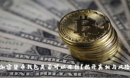 加密货币钱包是否可以冻结？揭开真相与风险