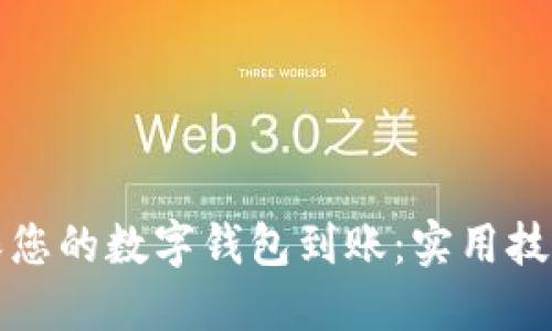 如何快速确保您的数字钱包到账：实用技巧与经验分享