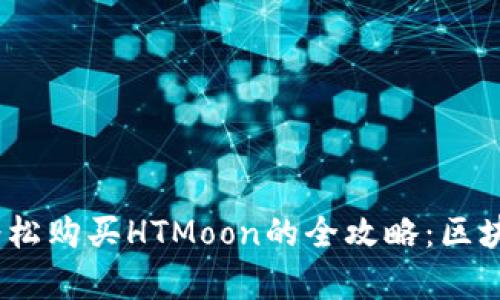 “在tpWallet上用USDT轻松购买HTMoon的全攻略：区块链时代的智能投资之路”
