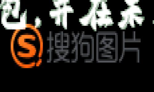 在韩国，随着区块链技术的迅速发展，越来越多的用户开始关注数字资产和加密货币，这推动了区块链钱包的需求。下面，我们将探讨一些在韩国较为知名的区块链钱包，并讨论它们的特点和适用场景。

1. Upbit钱包

Upbit是韩国最大的加密货币交易所之一，同时它也提供了一个功能强大的数字钱包。Upbit钱包支持多种币种的存储和管理，包括比特币、以太坊及其他多种ERC20代币。用户可以通过Upbit钱包直接进行交易，方便快捷，非常适合新手用户。

我记得在刚接触数字货币的时候，Upbit的用户界面让我感到陌生，但它的操作流程相对简单，我慢慢适应了。在使用Upbit钱包时，用户不仅能方便地管理资产，还可以享受到交易所提供的安全保障。Upbit致力于保护用户的资金安全，采用多重安全措施。

2. Korbit钱包

Korbit是韩国另一家知名的加密货币交易所，用户数量也相当庞大。Korbit钱包提供简便的操作和良好的用户体验。该钱包同样支持多种主要的加密货币，用户可以轻松进行存取和交易。

在我的一位朋友中，他成功地使用Korbit进行投资并获得了可观的收益。他以前认为加密货币是一个高风险的领域，但在体验了Korbit的安全性和用户友好程度后，他的想法发生了改变。Korbit还提供良好的客户服务，用户在遇到问题时可以快速得到帮助。

3. Kaikas钱包

Kaikas是一款专注于Klaytn生态的数字钱包，它允许用户存储KLAY和其他Klaytn平台上的代币。Kaikas钱包在界面设计上非常简洁，用户可以轻松完成资金的存取。

在我大学的时候，我对区块链技术进行了系统的学习，其中Klaytn的设计理念吸引了我。Kaikas钱包作为其生态的一部分，提供了许多有趣的功能，比如NFT的管理与交易。这让我感受到未来数字资产的无限可能。

4. Coinomi钱包

虽然Coinomi是一个全球性的多币种钱包，但在韩国也获得了一定的用户基础。它支持超过1700种数字资产的存储，让用户可以在一个平台上管理多种加密货币。

我在使用Coinomi的时候，深深感受到它的便利。尤其是它提供的内置兑换功能，让我能够迅速地在不同资产之间转换，而不用频繁地跳转到不同的交易所。我将其视为我数字资产管理的一个神奇工具。

5. Metamask钱包

Metamask是一个广为人知的以太坊钱包和浏览器扩展，虽然其核心用户群体是西方用户，但随着Ethereum在韩国的逐渐普及，越来越多的韩国用户也开始使用Metamask。它的功能强大，特别适合参与去中心化金融（DeFi）和NFT项目。

我在尝试参与一场新的NFT发行时，必须使用Metamask进行交易。当时我对这款钱包的多功能性印象深刻，它让我顺利完成交易，体验到了去中心化的魅力。Metamask的界面也十分友好，适合刚入门的用户。

6. Blockchain.com钱包

Blockchain.com是一个全球知名的钱包平台，虽然它不是专门针对韩国市场，但由于其安全性和用户友好的设计，也吸引了不少韩国用户。它支持比特币、以太坊、比特币现金等主要加密货币。

在我使用Blockchain.com的钱包的时候，我特别喜欢其安全性。通过设置多重验证，它让我对投资的安全性增加了信心。当看到我的资产在钱包中稳稳增长时，我的内心充满了成就感。

总结

总的来说，韩国的区块链钱包种类繁多，各具特色。不同的钱包适合不同类型的用户。无论是新手还是经验丰富的投资者，都能在这些钱包中找到合适的选择。

我小时候梦想着从事科技领域的工作，通过这些数字工具，我感受到科技带来的便利与乐趣。区块链技术的迅速发展让我们不得不重新审视数字资产的价值，未来会如何演变；作为用户，我们要不断学习和适应新事物，才能在这个快速变化的时代中立于不败之地。

无论你是为了投资，还是为了探索数字货币的魅力，选择合适的钱包都至关重要。希望这些分享能帮助你了解韩国的区块链钱包，并在未来的投资旅程中，提供帮助和启示。

