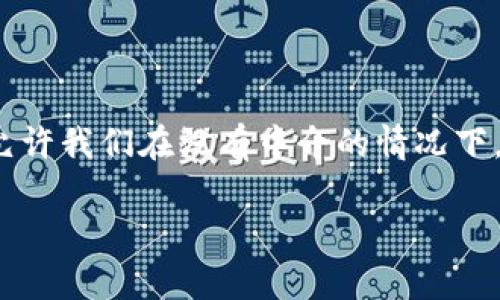 在探讨如何取消智能合约之前，我们需要了解一些基本概念，特别是对于初学者来说。智能合约作为区块链技术的一个重要组成部分，允许我们在没有中介的情况下，实现自动化、透明的交易和协议。在这个过程中，tpWallet作为一个流行的数字资产钱包，也成为了用户管理这些智能合约的工具之一。

### 如何在tpWallet中取消智能合约：一步步指南
