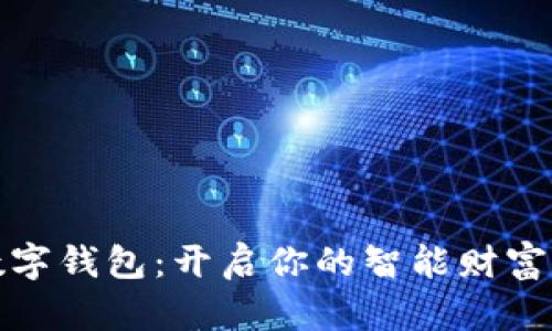土拨鼠数字钱包：开启你的智能财富管理之旅