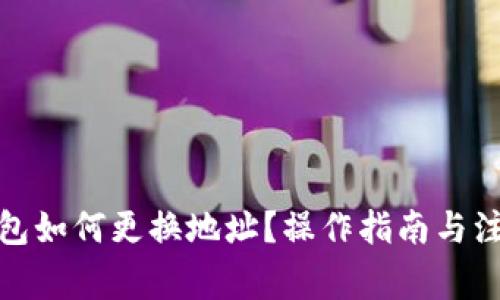 加密钱包如何更换地址？操作指南与注意事项