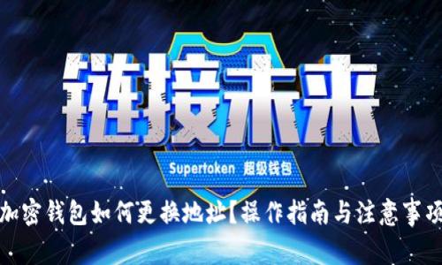 加密钱包如何更换地址？操作指南与注意事项