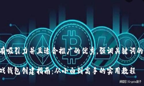 思考一个有吸引力并且适合推广的优秀，强调关键词的实用价值:

区块链游戏钱包创建指南：从小白到高手的实用教程