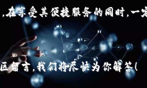 关于如何使用TP观察钱包，这里有一些详细的指导和介绍，希望能帮助你更好地理解和使用这个工具。

一、什么是TP观察钱包？
TP观察钱包是一款针对区块链用户的轻量级钱包，它允许用户在不需要冗长注册的情况下，快速访问和管理他们的数字资产。它支持多种加密货币，并且具有用户友好的界面，使得无论新手还是资深用户都能轻松上手。

二、TP观察钱包的主要功能
TP观察钱包不仅仅是一个存储你加密货币的地方，它还有很多令人惊艳的功能，例如：
ul
    listrong即时查询余额：/strong用户可以随时随地查看他们的余额，无需复杂的操作。/li
    listrong多币种支持：/strong支持比特币、以太坊、莱特币等多种币种，满足不同用户的需求。/li
    listrong交易追踪：/strong能够实时追踪交易状态，让用户对资产动向一目了然。/li
    listrong安全性高：/strong采用了多重加密技术，用户资产的安全性得到了有效保障。/li
/ul

三、TP观察钱包的使用步骤
那么，如何开始使用TP观察钱包呢？下面是一个简单的步骤指南：

h41. 下载并安装/h4
首先，你需要去TP观察钱包的官方网站，下载适合你操作系统的版本。安装过程非常简单，只需按照提示进行即可。

h42. 创建钱包/h4
打开软件后，你会看到“创建钱包”的选项，点击它。接下来，系统会要求你设置一个强密码，一定要确保这个密码足够复杂，建议包括字母、数字和特殊字符...

h43. 备份助记词/h4
创建完钱包后，你会得到一组助记词，这是你恢复钱包的唯一途径。这些单词必须妥善保管，不要与他人分享，也不要保存在线上...一定要将它写下来，放在一个安全的地方。

h44. 开始使用钱包/h4
现在，你已经成功创建了钱包！你可以通过“接收”功能来获取你的数字资产，或者通过“发送”来进行交易。值得注意的是，在发送之前一定要再次检查地址是否正确...因为一旦发送，无法撤回！

四、常见问题解答
在使用TP观察钱包的过程中，你可能会遇到一些问题，下面是一些常见的问答：

h41. 如何恢复我的钱包？/h4
如果你不小心删除了钱包或者需要在新设备上恢复，可以通过助记词来实现。只需在登陆界面选择“恢复钱包”，然后输入你的助记词即可。

h42. 钱包的安全性如何？/h4
TP观察钱包的安全设计采用了多重加密，用户资产的安全得到了很好的保障。不过，用户也需要做好自己的安全措施，比如定期更改密码、不要在公共网络上使用钱包等。

h43. 钱包是否支持硬件设备？/h4
目前TP观察钱包主要是软件钱包，不支持硬件钱包的对接。但未来可能会有计划推出相关功能，敬请期待...！

五、总结
TP观察钱包是一款功能强大且操作简单的数字货币钱包，非常适合想要高效管理数字资产的用户。在享受其便捷服务的同时，一定要注意安全防护，保护好你的资金安全。希望这些内容能对你有所帮助，若有疑问，欢迎随时提问！

TP观察钱包, 区块链钱包, 加密货币管理, 数字资产安全/guanjianci

结尾提示：如果你对TP观察钱包还有其他疑问，或希望了解更深入的功能与使用技巧，可以在评论区留言，我们将尽快为你解答！