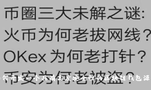 如何开发一个具有高度安全性的区块链钱包源码