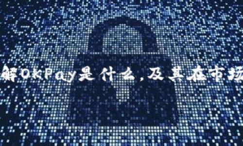 关于“OKPay钱包是否合法”的问题，首先我们需要了解OKPay是什么，及其在市场上的具体角色。接下来，我们将要详细探讨这一主题。

OKPay钱包：合法性解析与市场前景探讨