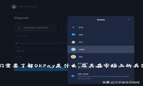 关于“OKPay钱包是否合法”的问题，首先我们需要了解OKPay是什么，及其在市场上的具体角色。接下来，我们将要详细探讨这一主题。

OKPay钱包：合法性解析与市场前景探讨