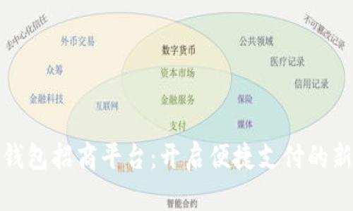 数字钱包招商平台：开启便捷支付的新篇章