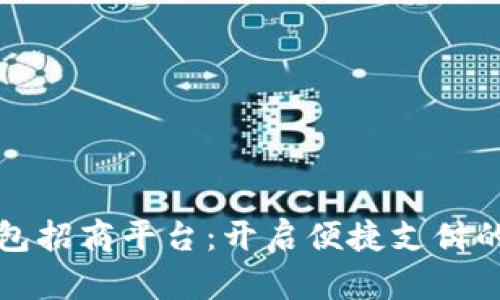 数字钱包招商平台：开启便捷支付的新篇章