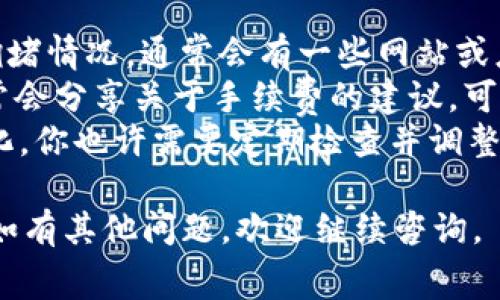 在tpWallet中设置TRX（波场）费用其实并不复杂，但具体的步骤可能因版本更新而略有不同。以下是一般的步骤，帮助你在tpWallet中设置TRX交易费用：

步骤一：打开tpWallet
首先，确保你的手机上已经安装了tpWallet，并且你已经成功登录到你的钱包账户。如果你还没有账户，你需要先创建一个。

步骤二：进入设置页面
在tpWallet主界面，寻找并点击右上角的“设置”图标。这通常是一个齿轮形状的图标。进入设置后，你会看到多个选项，例如交易设置、网络设置等。

步骤三：选择交易费用设置
在设置页面中，找到“交易费用”选项。这一部分可能会被称为“Gas费用”或“手续费”。点击进入。

步骤四：调整TRX手续费
在交易费用设置中，你可能会看到一个滑块或输入框，允许你手动调整TRX的手续费。通常来说，手续费越高，交易确认的速度就越快，但也会占用更多的TRX余额。
相比之下，较低的手续费则可能导致交易被延迟确认，甚至在网络繁忙时未能成功完成交易。所以在调整费用时，最好参考网络当前的交易状况。

步骤五：保存设置
调整完毕后，不要忘记点击“保存”或“确认”按钮，以确保所做的更改能够生效。

步骤六：测试交易
设置完成后，可以尝试发送一笔小额的TRX交易，以确认你所设置的费用能够正常运作。观察交易的确认时间，并根据实际体验决定是否需要进一步调整手续费。

额外小贴士
1. **网络情况**：在进行交易之前，可以先查看一下TRX网络的拥堵情况，通常会有一些网站或应用提供实时的数据。这个信息能够帮助你更好地设置手续费。
2. **社区建议**：波场（TRON）社区的讨论平台和社交媒体也常常会分享关于手续费的建议，可以参考一下其他用户的经验。
3. **定期检查**：手续费的设置不是一成不变的，随着网络的变化，你也许需要定期检查并调整你的设置。

希望以上的步骤能够帮助你顺利设置tpWallet中的TRX手续费！如有其他问题，欢迎继续咨询。