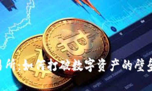 tpWallet中的代币交易所：如何打破数字资产的壁垒，轻松跨越交易的鸿沟