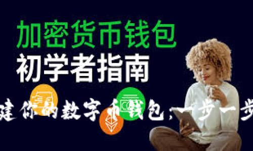 如何轻松创建你的数字币钱包：一步一步的实用指南