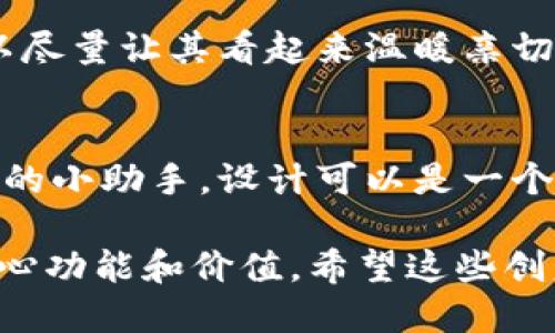 以下是一些有趣的数字钱包名字和它们的概念，搭配想象中的设计风格。

1. **“钱夹夹”**
   - **概念**: 这个名字结合了“钱包”和“夹”的意思，给人一种轻松而俏皮的感觉。设计上可以采用可爱的卡通形象，比如一个微笑的小钱包，手腕上挂着各种货币的图案。

2. **“钱包飞起来”**
   - **概念**: 取意于快速、便捷的数字支付体验。这个名字能够引发人们对未来科技的。图片设计可以画成一个钱包装着金币，正朝着天空飞去，周围夹杂着云彩和星星。

3. **“币小宝”**
   - **概念**: 这个名字带有亲切感，适合用户，尤其是年轻群体的使用。图片设计可以是一个活泼的小宝藏箱，里面装满了五颜六色的硬币和纸币。

4. **“财源滚滚”**
   - **概念**: 这个名字代表着财富的源源不断。设计上可以表现为一个象征性的金山，山上流淌着币的河流，给人一种富足和繁荣的感觉。

5. **“数字金库”**
   - **概念**: 强调安全和隐私，适合高端用户。图片设计可以是一个现代化的金库门，上面有数字锁和生动的电子效果。

6. **“零钱罐”**
   - **概念**: 这个名字让人到童年时的储钱罐，简单、直观。设计上可以使用透明的罐子，里面装满了各种各样的硬币，旁边还可以放上几张银行卡。

7. **“钱袋子”**
   - **概念**: 这种名称强调了钱包的基本功能，简单明了。设计上可以尽量让其看起来温暖亲切，采用卡通风格的小袋子，旁边放着健康的水果象征着财富和富饶。

8. **“支付小助手”**
   - **概念**: 传达一种便利，仿佛有一个可以随时帮助处理支付事务的小助手。设计可以是一个站在小桌子上的数字仆人角色，手里举着支付二维码，微笑着迎接用户。

以上这些名字和设计构思，既能吸引用户的眼球，又能传达数字钱包的核心功能和价值。希望这些创意能为你带来灵感！