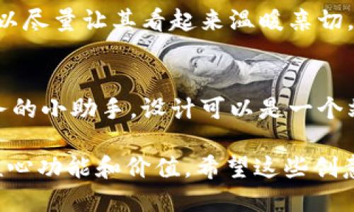 以下是一些有趣的数字钱包名字和它们的概念，搭配想象中的设计风格。

1. **“钱夹夹”**
   - **概念**: 这个名字结合了“钱包”和“夹”的意思，给人一种轻松而俏皮的感觉。设计上可以采用可爱的卡通形象，比如一个微笑的小钱包，手腕上挂着各种货币的图案。

2. **“钱包飞起来”**
   - **概念**: 取意于快速、便捷的数字支付体验。这个名字能够引发人们对未来科技的。图片设计可以画成一个钱包装着金币，正朝着天空飞去，周围夹杂着云彩和星星。

3. **“币小宝”**
   - **概念**: 这个名字带有亲切感，适合用户，尤其是年轻群体的使用。图片设计可以是一个活泼的小宝藏箱，里面装满了五颜六色的硬币和纸币。

4. **“财源滚滚”**
   - **概念**: 这个名字代表着财富的源源不断。设计上可以表现为一个象征性的金山，山上流淌着币的河流，给人一种富足和繁荣的感觉。

5. **“数字金库”**
   - **概念**: 强调安全和隐私，适合高端用户。图片设计可以是一个现代化的金库门，上面有数字锁和生动的电子效果。

6. **“零钱罐”**
   - **概念**: 这个名字让人到童年时的储钱罐，简单、直观。设计上可以使用透明的罐子，里面装满了各种各样的硬币，旁边还可以放上几张银行卡。

7. **“钱袋子”**
   - **概念**: 这种名称强调了钱包的基本功能，简单明了。设计上可以尽量让其看起来温暖亲切，采用卡通风格的小袋子，旁边放着健康的水果象征着财富和富饶。

8. **“支付小助手”**
   - **概念**: 传达一种便利，仿佛有一个可以随时帮助处理支付事务的小助手。设计可以是一个站在小桌子上的数字仆人角色，手里举着支付二维码，微笑着迎接用户。

以上这些名字和设计构思，既能吸引用户的眼球，又能传达数字钱包的核心功能和价值。希望这些创意能为你带来灵感！