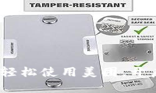 义乌数字钱包：轻松使用美团，开启你的便捷生活