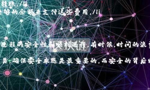 冷钱包（cold wallet）是一种离线存储加密货币的方法，通常用于安全存储数字资产。如果你想从TP冷钱包中转出资产，下面是一些步骤和注意事项，帮助你安全地完成这一过程。

### 冷钱包的概念
在深入了解如何从TP冷钱包中转出资产之前，我们首先要明确什么是冷钱包。冷钱包是完全离线的设备或软件，为用户提供了最大的安全性，防止黑客在线窃取你的加密资产。这些钱包通常是硬件钱包、纸钱包或者是完全脱离网络的计算机和手机。

### 准备工作
在进行任何转账操作之前，确保你对TP冷钱包的操作非常熟悉。检查钱包的连接状态、备份信息以及你是否拥有足够的余额。为确保资金安全，请至少在转账之前完成以下步骤：
ul
    li确保冷钱包的安全性，不要受到病毒或木马的影响。/li
    li确认收款地址，避免因为错误的地址导致的资产丢失。/li
    li准备好你的私钥和助记词，这些在转账过程中可能需要用到。/li
/ul

### 如何从TP冷钱包中转出资产
转出资产的过程可能因冷钱包的品牌和型号而有所不同，但大致的步骤通常如下：

1. **连接冷钱包**：首先，将你的TP冷钱包连接到一台设备（如电脑或手机）。请确保该设备安全且没有恶意软件。

2. **打开钱包软件**：找到并打开与你的冷钱包相配套的软件。这通常是由制造商提供，用于管理钱包中的数字资产。

3. **输入密码**：在钱包软件中，输入你的密码以解锁冷钱包。确保在安全的环境中输入密码，避免被他人看到。

4. **选择转账功能**：在软件界面上找到并选择“转出”或“发送”功能。通常，你会看到一个清晰的选项。

5. **填写转账信息**：输入接收方的钱包地址和转账金额。务必再次检查地址的准确性。许多用户都会在转账前将地址发送到第二个设备进行核对，以降低错误的风险。

6. **确认交易**：在确认交易之前，检查所有信息，确保没有错误。如果一切无误，点击确认。一般情况下，钱包软件会要求你进行二次确认，以增加安全性。

7. **查看交易状态**：交易提交后，查看区块链浏览器（如Etherscan、Blockchain.com等）以确认交易状态。通常这需要几分钟到几个小时不等的时间，可以根据网络的繁忙程度而变化。

### 注意事项
转出资产时，必须格外小心。以下是一些需要注意的事项：
ul
    li**避免网络钓鱼**：确保你正在使用钱包的官方网站或可信的应用程序，避免下载不明链接或应用程序。/li
    li**备份重要信息**：在进行任何操作前，确保备份你的私钥、助记词以及其他关键信息。这一步很重要，因为万一意外，你可以复原钱包。/li
    li**小额测试**：如果你是第一次转账，可以选择少量资产进行测试，确认流程无误后再进行大额转账。/li
    li**观察交易费用**：加密货币的转账可能会涉及交易费用（Gas费），请确保你在发送资金时有足够的余额来支付这些费用。/li
/ul

### 总结
从TP冷钱包中转出资产是一项需要谨慎对待的任务。通过遵循上述步骤和注意事项，你可以确保转账过程的安全性和顺利进行。有时候，时间的浪费不是因为失败的操作，而是因为不够细心的检查...这就像是生活中的许多事情，细节决定成败。

希望这篇指南能帮助你成功地从TP冷钱包中转出资产。记住，不论是数字货币还是人生中的每一笔交易，确保安全永远是最重要的。而安全的背后则是你的细心和准备！

以上是关于如何从TP冷钱包中转出资产的详细介绍，希望对你有所帮助！