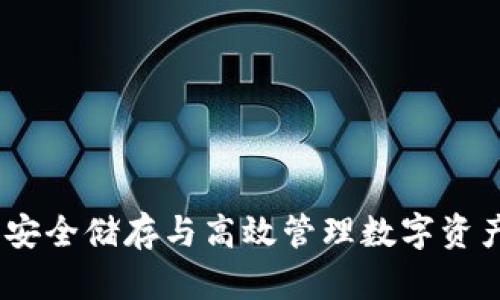 数字币钱包：安全储存与高效管理数字资产的实用指南