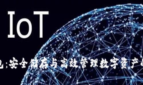 数字币钱包：安全储存与高效管理数字资产的实用指南