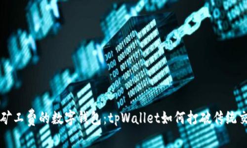 畅享无矿工费的数字钱包：tpWallet如何打破传统交易壁垒