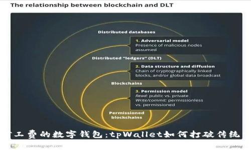 畅享无矿工费的数字钱包：tpWallet如何打破传统交易壁垒