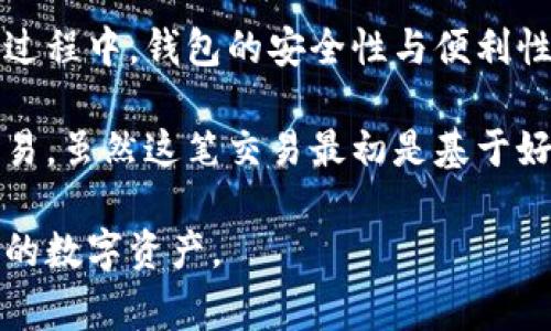 在区块链技术日益普及的今天，区块链钱包已经成为人们管理数字资产的重要工具。区块链钱包的种类繁多，适合不同需求的用户。本文将详细介绍几种常见的区块链钱包类型，帮助你更好地理解每种钱包的优势和适用场景。

一、热钱包（Hot Wallet）

热钱包是指始终连接到互联网的钱包。这种钱包使用起来非常方便，适合频繁交易的用户。热钱包通常有两种形式：软件钱包和在线钱包。

**软件钱包**：这是一种可以下载到电脑或手机上的应用程序，用户可以通过它来管理数字资产。常见的软件钱包包括Exodus、Electrum、Trust Wallet等。它们不仅支持多种数字货币，还提供了友好的用户界面，方便用户操作。

**在线钱包**：这是一种通过网络浏览器访问的钱包，用户不需要下载任何软件。在线钱包的代表包括Coinbase、Binance等交易所提供的服务。这种钱包的安全性相对较低，因为它们永远在线，容易受到黑客攻击。但由于方便易用，很多新手用户选择使用。

二、冷钱包（Cold Wallet）

冷钱包是指不连接互联网的存储设备，安全性非常高，适合长期存放数字资产的用户。冷钱包主要包括硬件钱包和纸钱包。

**硬件钱包**：硬件钱包是一种专门设计用于存储加密货币的物理设备。它能够安全地保存用户的私钥并进行交易确认。知名的硬件钱包包括Ledger和Trezor。这类钱包通过将私钥与网络隔离，从而大大提高了安全性。

**纸钱包**：纸钱包是将私钥和公钥打印在纸上的一种存储方式。这种方式虽然简单，但存在一定风险，比如纸张损坏或丢失。因此，不建议初学者使用纸钱包，除非他们对这种类型的钱包非常了解并谨慎操作。

三、移动钱包（Mobile Wallet）

移动钱包是专为手机用户设计的，方便随时随地管理数字资产。它们通常是热钱包的一种形式，用户只需下载相应的手机应用即可使用。移动钱包因其便利性而受到许多用户的喜爱。

许多移动钱包不仅支持基本的数字货币交易，还提供了功能丰富的服务，如查看市场行情、管理投资组合、进行加密货币兑换等。例如，Coinomi和Trust Wallet等都是受欢迎的移动钱包，支持多种币种以及生物识别安全认证，增强了用户使用的便捷性和安全性。

四、桌面钱包（Desktop Wallet）

桌面钱包是针对桌面电脑用户的一种钱包，方便用户在安全的环境中管理数字资产。桌面钱包通常是热钱包，用户需要下载并安装到自己的电脑上。它们相对需要比较高的技术知识，但比在线钱包更安全。

一些常见的桌面钱包包括Bitcoin Core、Exodus等。桌面钱包一般支持多种数字货币，并具备独立的私钥管理，这意味着用户对其资产的控制权更高。

五、浏览器扩展钱包（Browser Extension Wallet）

这种钱包是以浏览器扩展插件的形式存在，通常用于方便用户进行区块链交易或与去中心化应用（DApps）交互。最著名的浏览器扩展钱包是MetaMask，它可以方便地与以太坊网络上的DApp进行交互。

浏览器扩展钱包虽便捷，但相对安全性较低，用户需谨慎使用，确保在安全的网站进行交易。用户应定期维护钱包的安全性，避免在质疑的网站上或在公共网络环境下交易，以保障账户安全。

六、智能卡钱包（Smart Card Wallet）

智能卡钱包是一种新兴的区块链钱包形式，它将私钥存储在智能卡中，可以通过智能卡读取设备进行交易。智能卡钱包结合了硬件钱包和方便性，是一种比较安全和便捷的选择。

这种钱包的应用在于需要高安全性及隐私保护的用户。用户可以将智能卡钱包带在身边，随时随地进行交易。此外，许多智能卡钱包还具备多重身份验证，进一步增强安全性。

总结

无论你是每日交易、还是长期持有数字资产，了解各种类型的区块链钱包都至关重要。热钱包适合频繁交易，而冷钱包则更适合储存较大金额的资产。不同类型的钱包各自有其优缺点，选择合适的钱包，可以在保障安全的同时，提供最便捷的用户体验。

个人觉得，随着区块链技术的发展，我们的生活将会变得更加数字化，使用区块链钱包的群体也会不断扩大。在这个过程中，钱包的安全性与便利性仍然会是我们最关注的焦点。

作为一个区块链爱好者，我的第一次交易经历至今记忆犹新。当时，我在网上找到一个热钱包，进行了一次比特币交易。虽然这笔交易最初是基于好奇，但如今我明白了那时候所做决定的重要性。每个用户的经历都是独特的，不同的钱包也承载了各自的故事。

相信读完这篇文章，你对区块链钱包有了更加深刻的认识，也希望你能在使用钱包的过程中，保持警觉，保护好自己的数字资产。